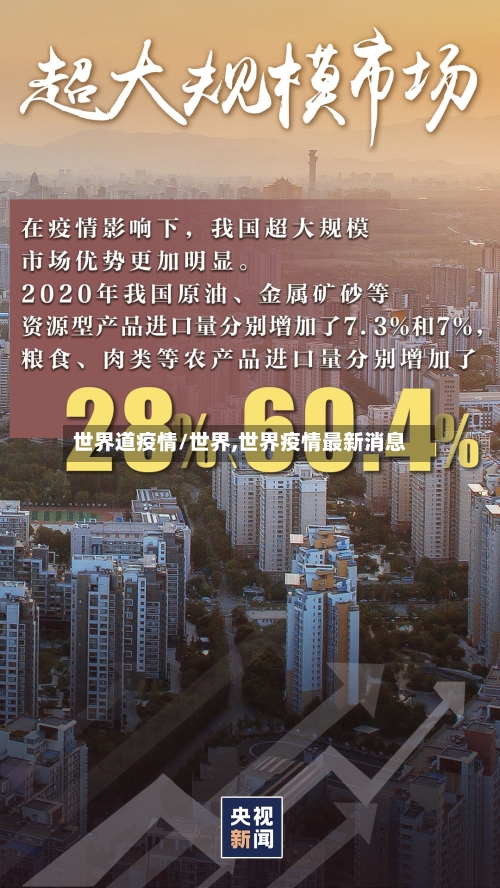 世界道疫情/世界,世界疫情最新消息-第2张图片