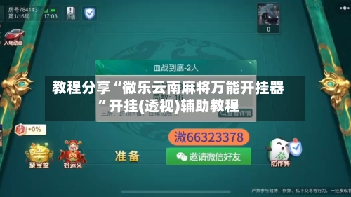 教程分享“微乐云南麻将万能开挂器	”开挂(透视)辅助教程-第1张图片
