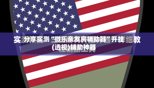 分享实测“微乐亲友房辅助器”开挂(透视)辅助神器-第2张图片