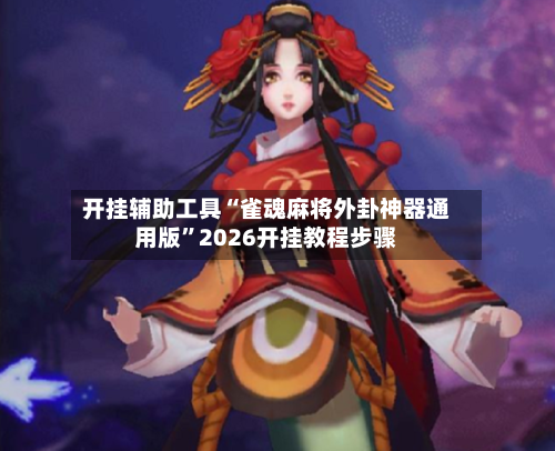 开挂辅助工具“雀魂麻将外卦神器通用版”2026开挂教程步骤-第1张图片