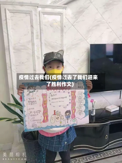 疫情过去我们(疫情过去了我们迎来了胜利作文)-第1张图片