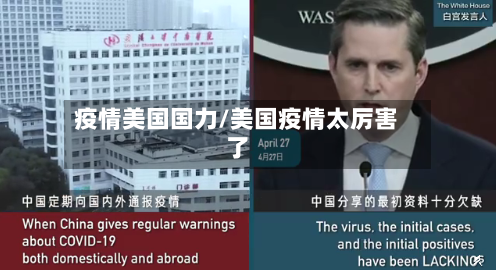 疫情美国国力/美国疫情太厉害了-第1张图片