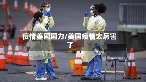 疫情美国国力/美国疫情太厉害了-第3张图片