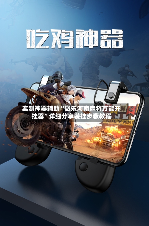 实测神器辅助“微乐河南麻将万能开挂器”详细分享装挂步骤教程-第2张图片
