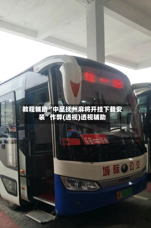 教程辅助“中至抚州麻将开挂下载安装”作弊(透视)透视辅助-第1张图片