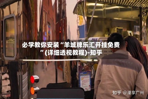 必学教你安装“羊城牌乐汇开挂免费	”(详细透视教程)-知乎-第1张图片