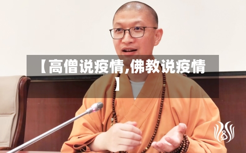 【高僧说疫情,佛教说疫情】-第2张图片
