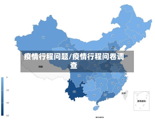 疫情行程问题/疫情行程问卷调查-第2张图片