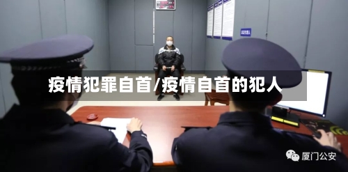 疫情犯罪自首/疫情自首的犯人-第2张图片