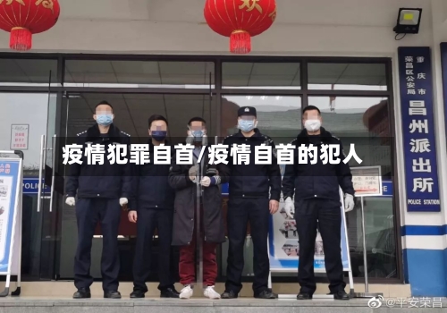 疫情犯罪自首/疫情自首的犯人-第1张图片