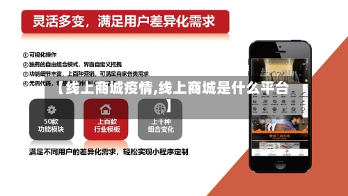 【线上商城疫情,线上商城是什么平台】-第1张图片