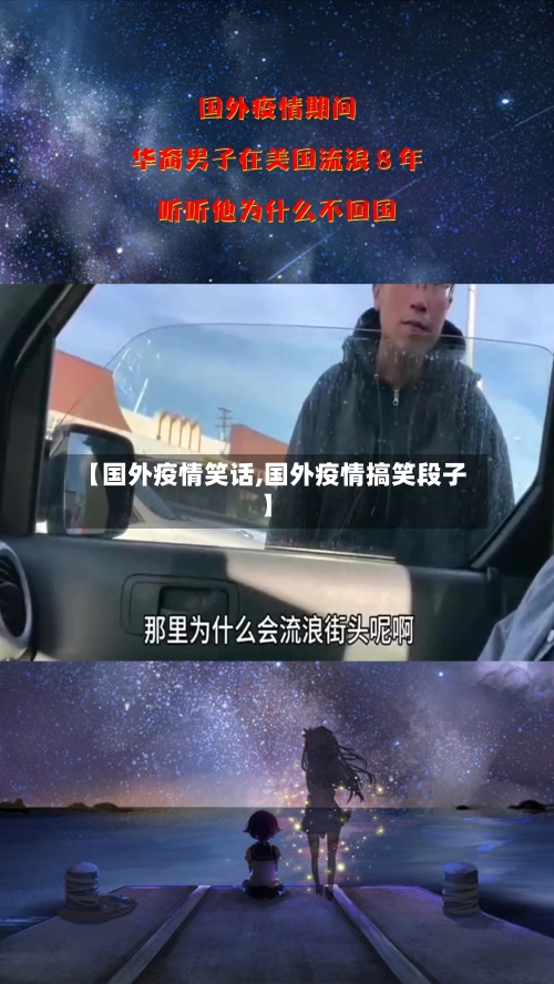 【国外疫情笑话,国外疫情搞笑段子】-第2张图片