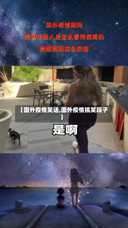 【国外疫情笑话,国外疫情搞笑段子】-第1张图片