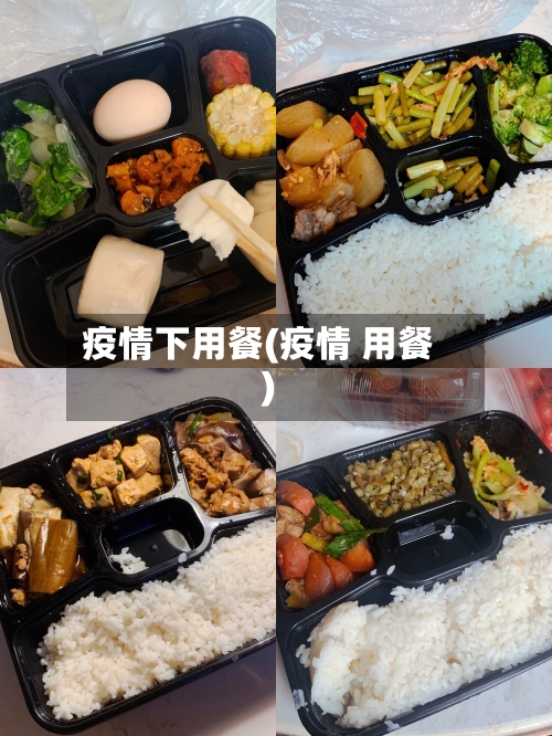 疫情下用餐(疫情 用餐)-第2张图片