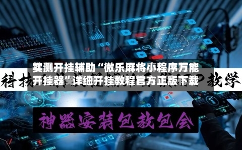 实测开挂辅助“微乐麻将小程序万能开挂器”详细开挂教程官方正版下载-第3张图片