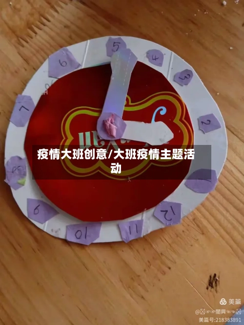 疫情大班创意/大班疫情主题活动-第1张图片