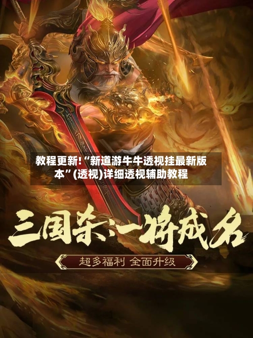 教程更新!“新道游牛牛透视挂最新版本	”(透视)详细透视辅助教程-第2张图片