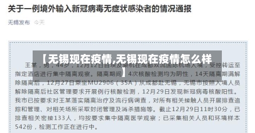 【无锡现在疫情,无锡现在疫情怎么样】-第2张图片