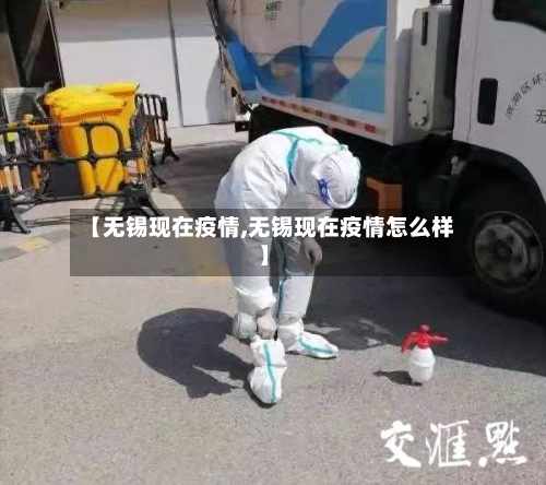 【无锡现在疫情,无锡现在疫情怎么样】-第1张图片