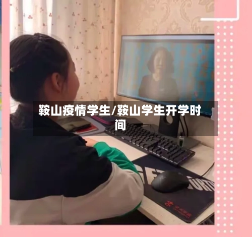 鞍山疫情学生/鞍山学生开学时间-第2张图片