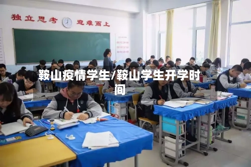 鞍山疫情学生/鞍山学生开学时间-第1张图片