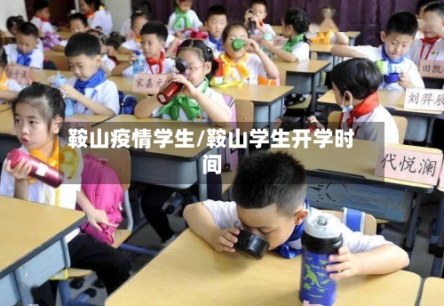 鞍山疫情学生/鞍山学生开学时间-第3张图片