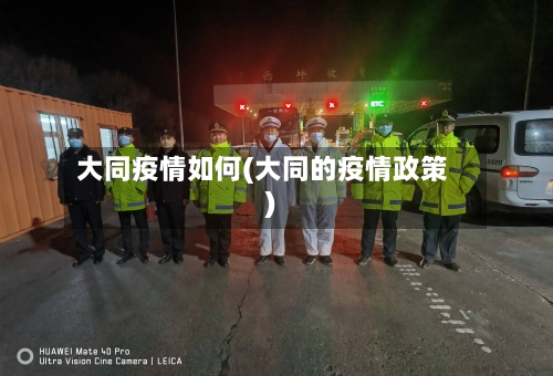 大同疫情如何(大同的疫情政策)-第1张图片