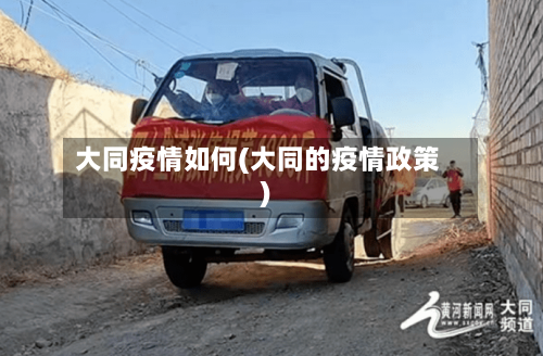 大同疫情如何(大同的疫情政策)-第3张图片