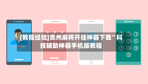 [教程经验]贵州麻将开挂神器下载”科技辅助神器手机版教程-第2张图片