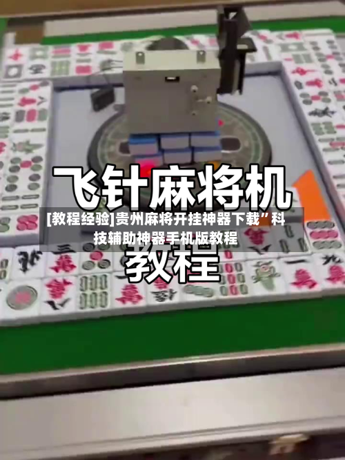 [教程经验]贵州麻将开挂神器下载”科技辅助神器手机版教程-第1张图片