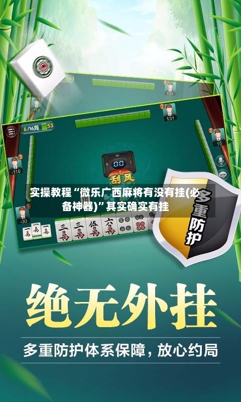 实操教程“微乐广西麻将有没有挂(必备神器)”其实确实有挂-第2张图片