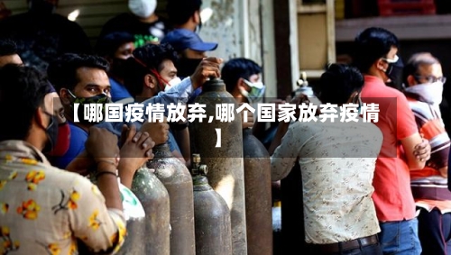 【哪国疫情放弃,哪个国家放弃疫情】-第2张图片
