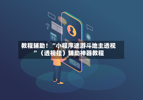 教程辅助！“小程序途游斗地主透视”（透视挂）辅助神器教程-第1张图片