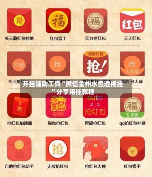 开挂辅助工具“微信金州水鱼透视挂”分享用挂教程-第2张图片