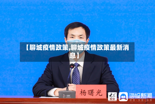 【聊城疫情政策,聊城疫情政策最新消息】-第2张图片