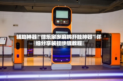 辅助神器“微乐家乡麻将开挂神器	”详细分享装挂步骤教程-第1张图片