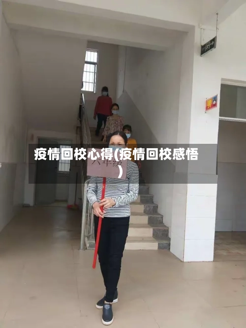 疫情回校心得(疫情回校感悟)-第1张图片