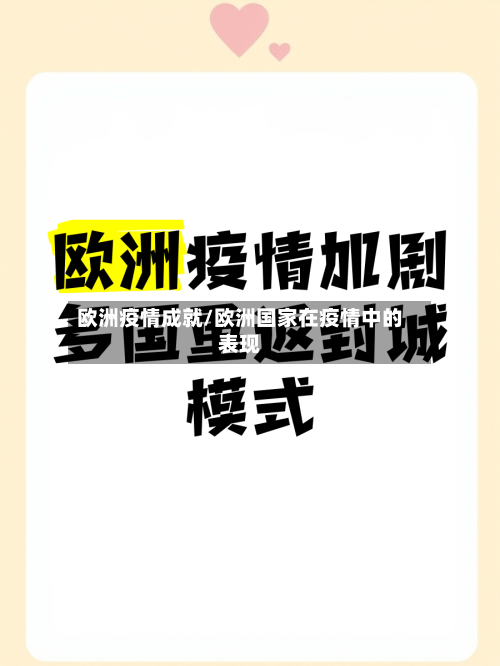 欧洲疫情成就/欧洲国家在疫情中的表现-第2张图片