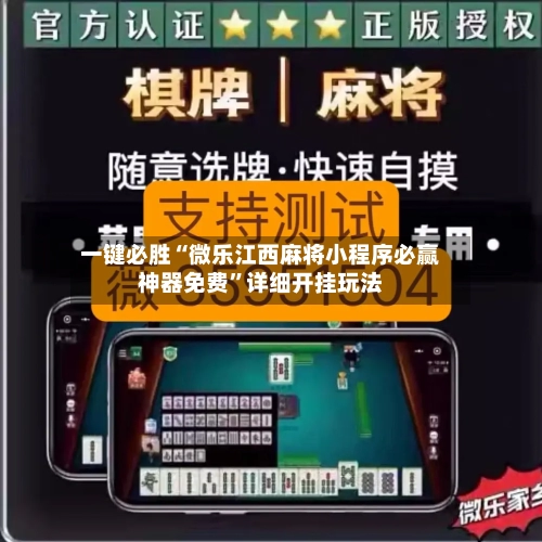 一键必胜“微乐江西麻将小程序必赢神器免费”详细开挂玩法-第2张图片