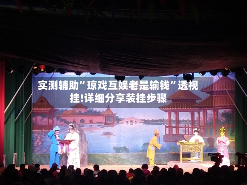 实测辅助”琼戏互娱老是输钱	”透视挂!详细分享装挂步骤-第2张图片