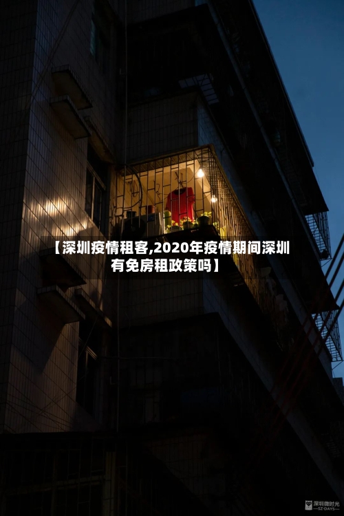 【深圳疫情租客,2020年疫情期间深圳有免房租政策吗】-第1张图片