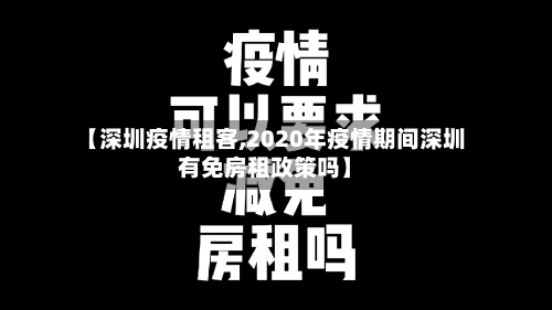 【深圳疫情租客,2020年疫情期间深圳有免房租政策吗】-第2张图片
