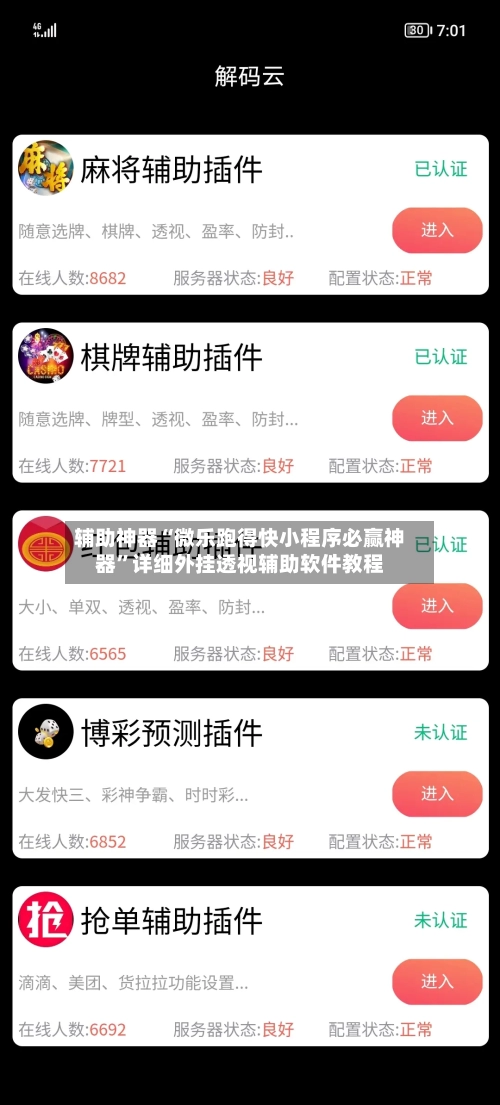辅助神器“微乐跑得快小程序必赢神器	”详细外挂透视辅助软件教程-第2张图片