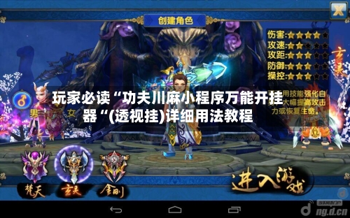 玩家必读“功夫川麻小程序万能开挂器“(透视挂)详细用法教程-第2张图片