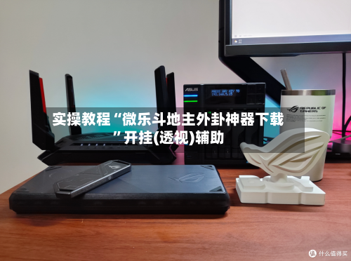 实操教程“微乐斗地主外卦神器下载”开挂(透视)辅助-第3张图片