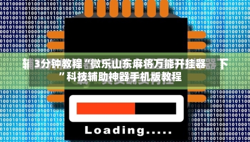 3分钟教程“微乐山东麻将万能开挂器	”科技辅助神器手机版教程-第2张图片