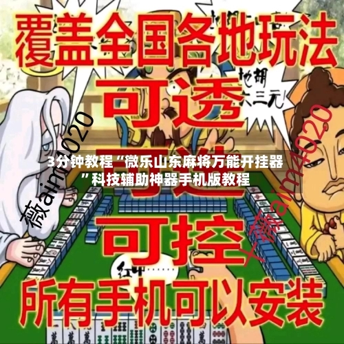 3分钟教程“微乐山东麻将万能开挂器”科技辅助神器手机版教程-第1张图片