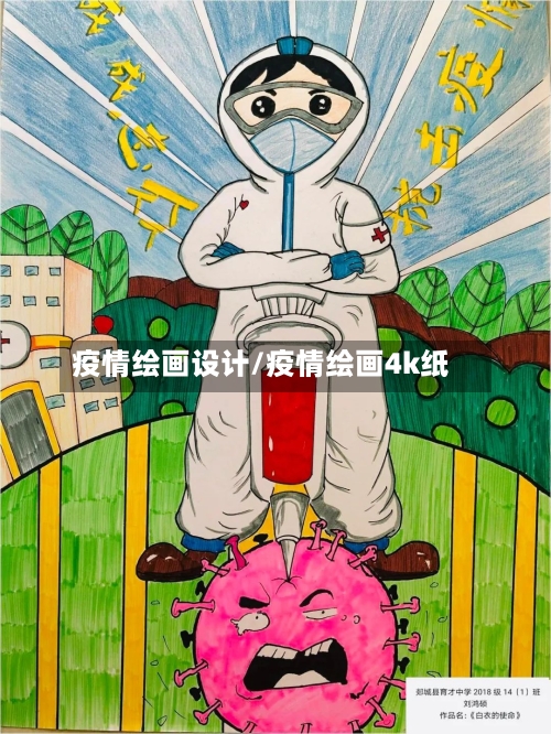 疫情绘画设计/疫情绘画4k纸-第3张图片