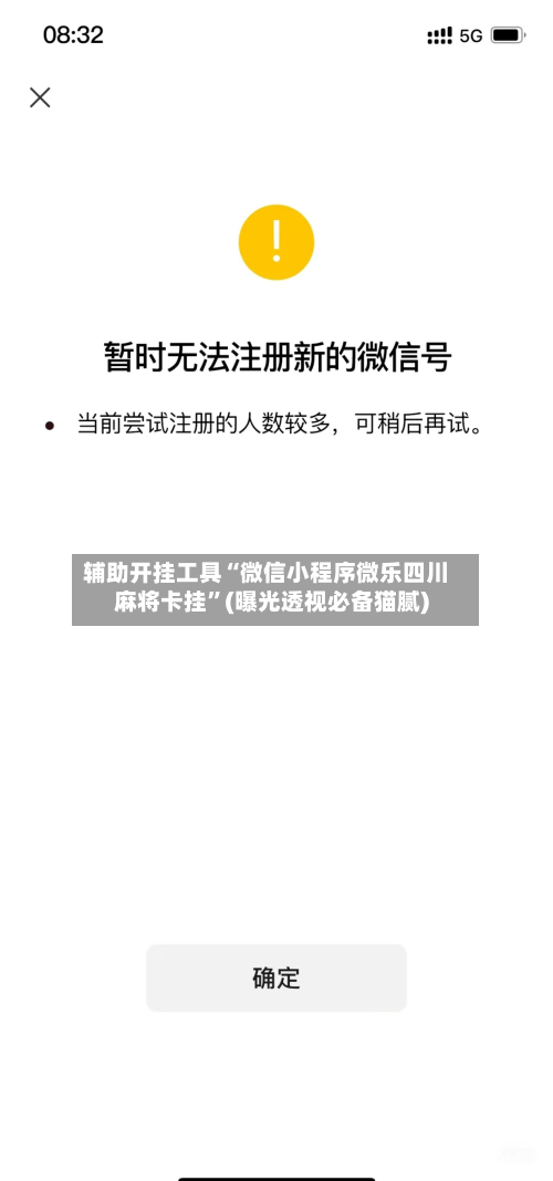 辅助开挂工具“微信小程序微乐四川麻将卡挂”(曝光透视必备猫腻)-第1张图片