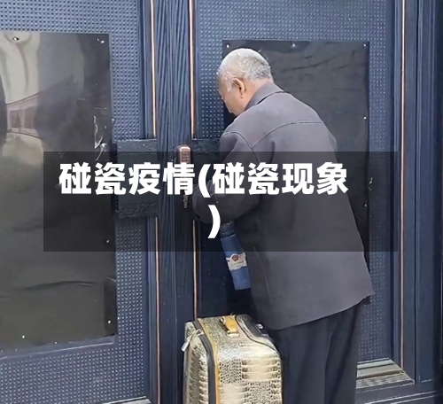 碰瓷疫情(碰瓷现象)-第1张图片